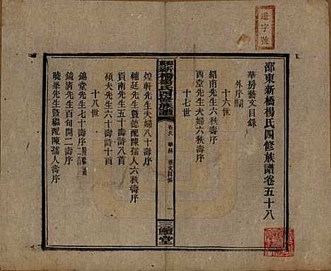 湖南[杨姓] 邵东新桥杨氏四修族谱 — 民国30年[1941]_五十八.pdf