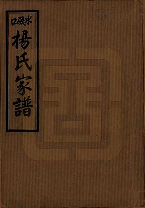 湖南[杨姓] 长沙水几口杨氏家谱 — 民国36年[1947]_一.pdf