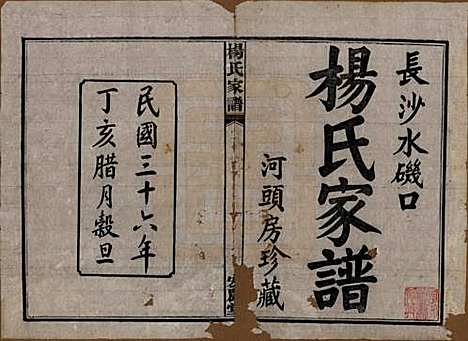 湖南[杨姓] 长沙水几口杨氏家谱 — 民国36年[1947]_一.pdf