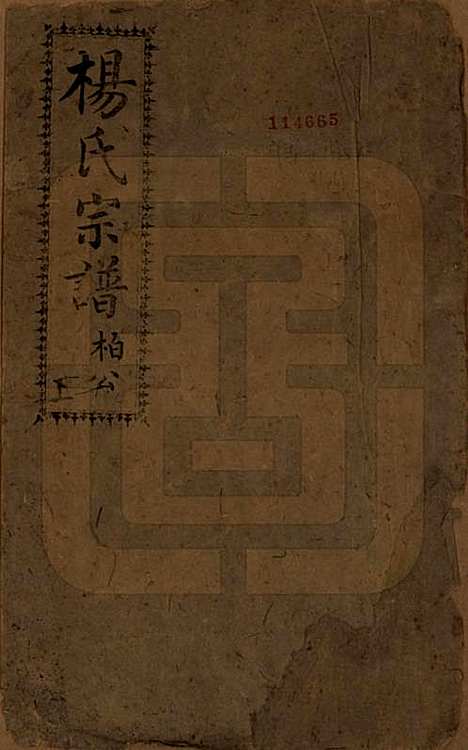 四川[杨姓] 杨氏宗谱 — 民国6年[1917]_一.pdf