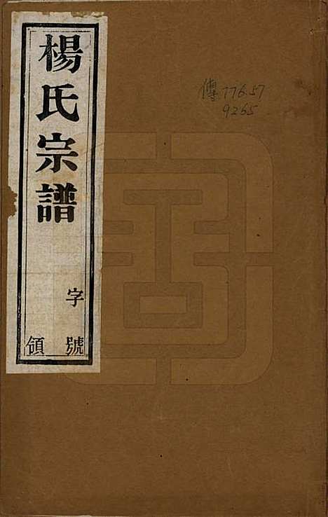 中国[杨姓] 杨氏宗谱八卷 — 民国二十六年（1937）_一.pdf