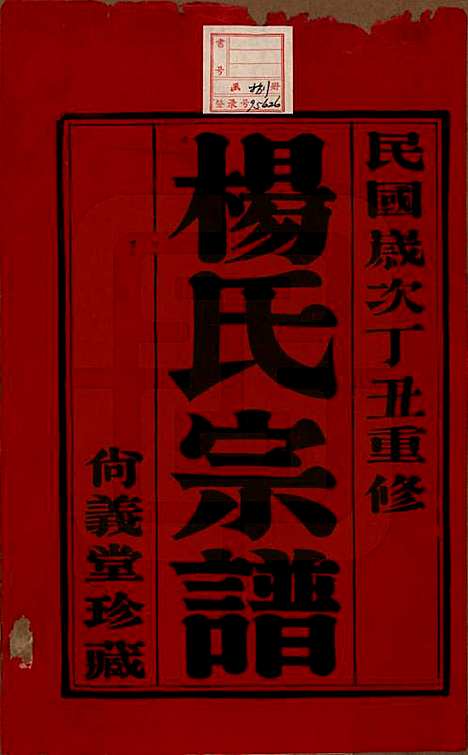 中国[杨姓] 杨氏宗谱八卷 — 民国二十六年（1937）_一.pdf