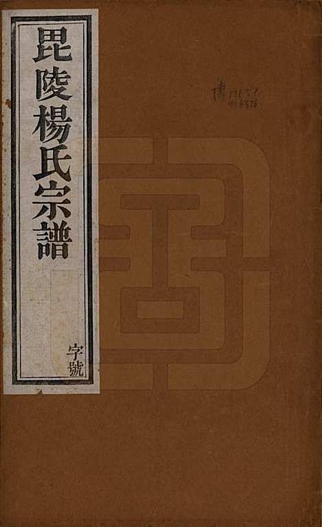 江苏[杨姓] 毗陵杨氏宗谱十二卷 — 民国二十年（1931）_一.pdf