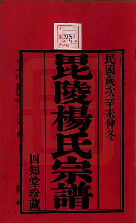 江苏[杨姓] 毗陵杨氏宗谱十二卷 — 民国二十年（1931）_一.pdf