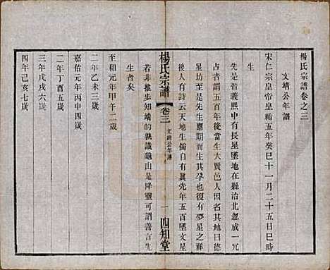 江苏[杨姓] 毗陵杨氏宗谱十二卷 — 民国二十年（1931）_三.pdf