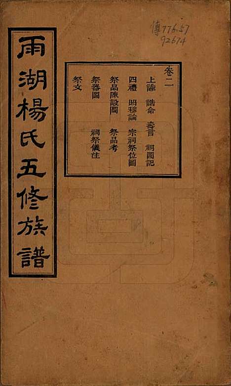 湖南[杨姓] 雨湖杨氏五修族谱二十卷 — 民国二十年（1931）_二.pdf