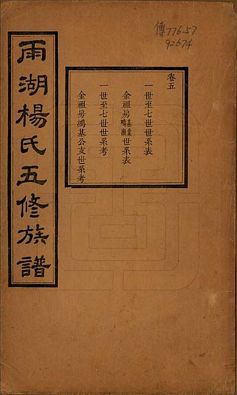 湖南[杨姓] 雨湖杨氏五修族谱二十卷 — 民国二十年（1931）_五.pdf