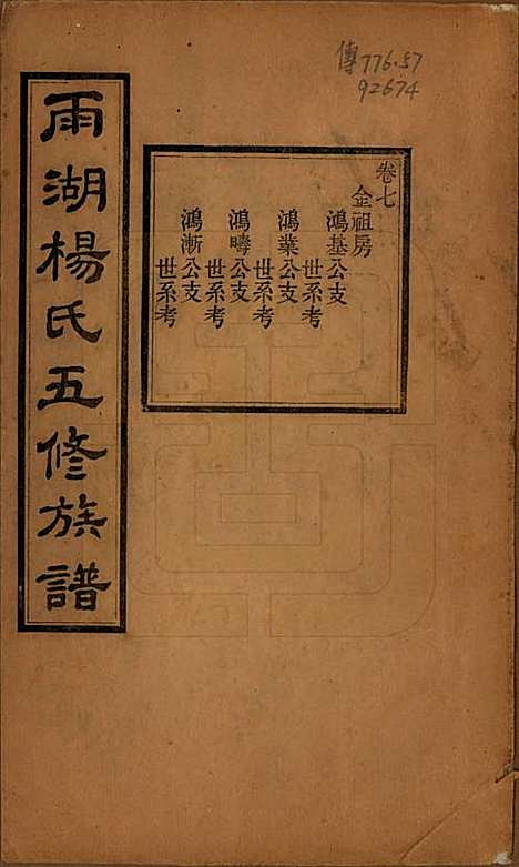 湖南[杨姓] 雨湖杨氏五修族谱二十卷 — 民国二十年（1931）_七.pdf