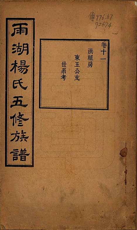 湖南[杨姓] 雨湖杨氏五修族谱二十卷 — 民国二十年（1931）_十一.pdf