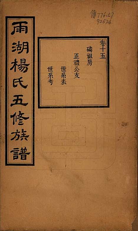 湖南[杨姓] 雨湖杨氏五修族谱二十卷 — 民国二十年（1931）_十五.pdf