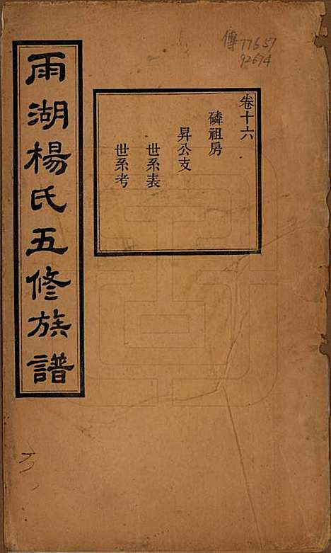 湖南[杨姓] 雨湖杨氏五修族谱二十卷 — 民国二十年（1931）_十六.pdf