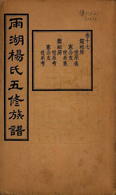 湖南[杨姓] 雨湖杨氏五修族谱二十卷 — 民国二十年（1931）_十七.pdf