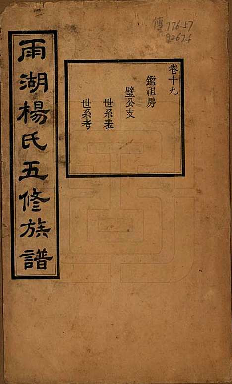 湖南[杨姓] 雨湖杨氏五修族谱二十卷 — 民国二十年（1931）_十九.pdf