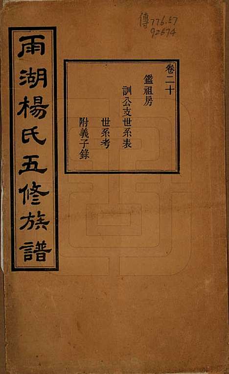 湖南[杨姓] 雨湖杨氏五修族谱二十卷 — 民国二十年（1931）_二十.pdf