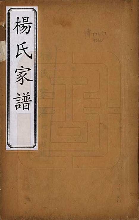 中国[杨姓] 杨氏家谱四卷 — 民国二十一年（1932）_一.pdf