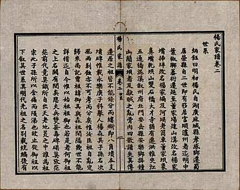 中国[杨姓] 杨氏家谱四卷 — 民国二十一年（1932）_二.pdf