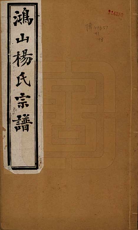 江苏[杨姓] 鸿山杨氏宗谱十二卷首一卷 — 民国六年（1917）_一.pdf