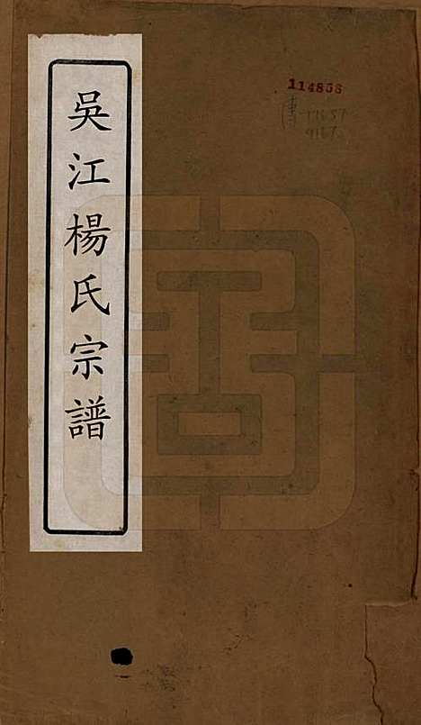 江苏[杨姓] 吴江杨氏宗谱□□卷 — 民国六年（1917）_一.pdf