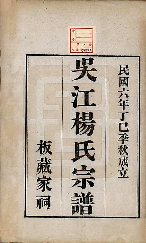 江苏[杨姓] 吴江杨氏宗谱□□卷 — 民国六年（1917）_一.pdf