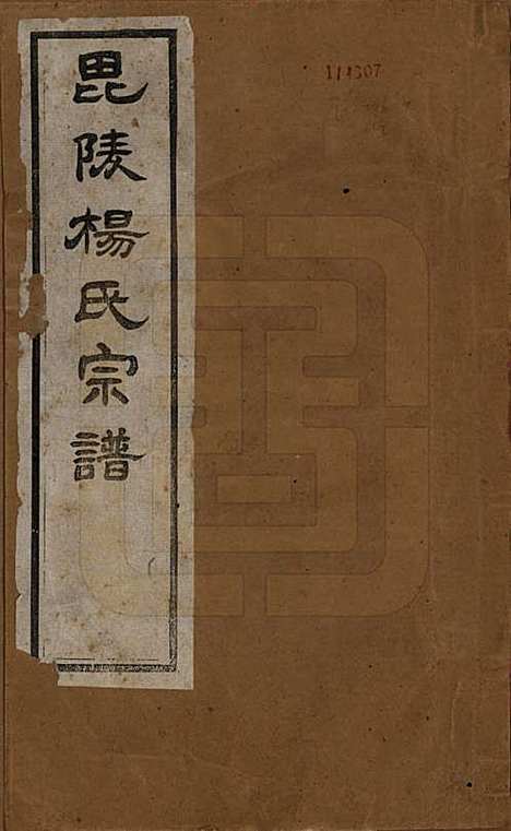 江苏[杨姓] 毗陵杨氏宗谱十六卷 — 民国三十六年（1947）_一.pdf