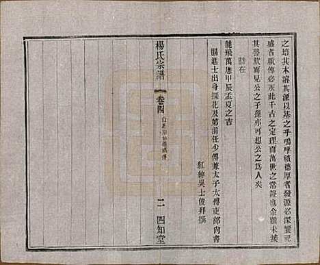 江苏[杨姓] 毗陵杨氏宗谱十六卷 — 民国三十六年（1947）_四.pdf