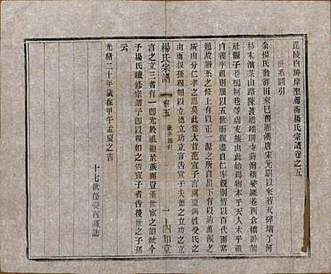 江苏[杨姓] 毗陵杨氏宗谱十六卷 — 民国三十六年（1947）_五.pdf