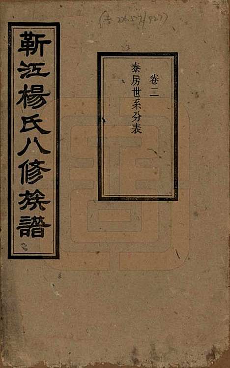 湖南[杨姓] 靳江杨氏八修族谱三十卷首一卷末一卷 — 民国三十四年（1945）_二.pdf