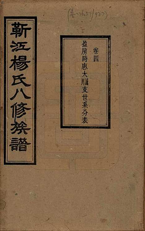 湖南[杨姓] 靳江杨氏八修族谱三十卷首一卷末一卷 — 民国三十四年（1945）_四.pdf