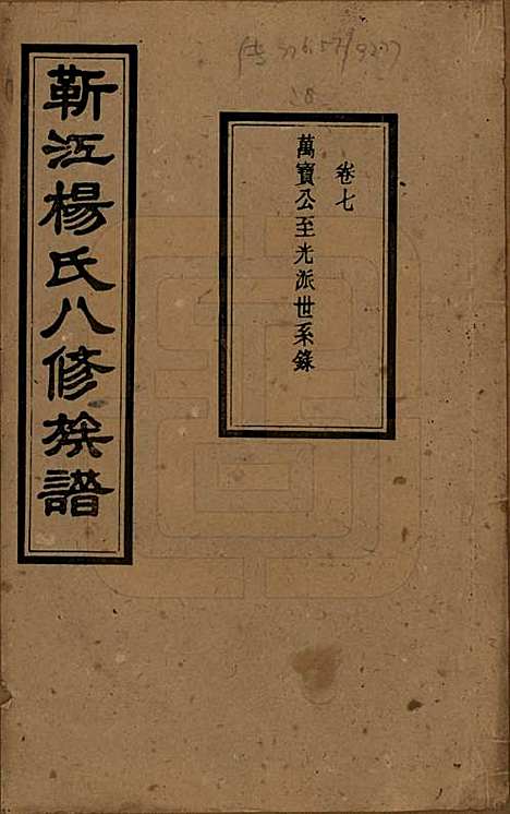 湖南[杨姓] 靳江杨氏八修族谱三十卷首一卷末一卷 — 民国三十四年（1945）_七.pdf