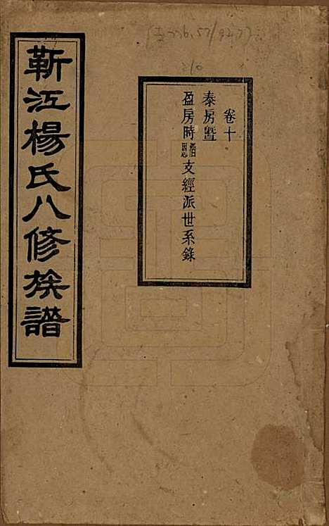 湖南[杨姓] 靳江杨氏八修族谱三十卷首一卷末一卷 — 民国三十四年（1945）_十.pdf