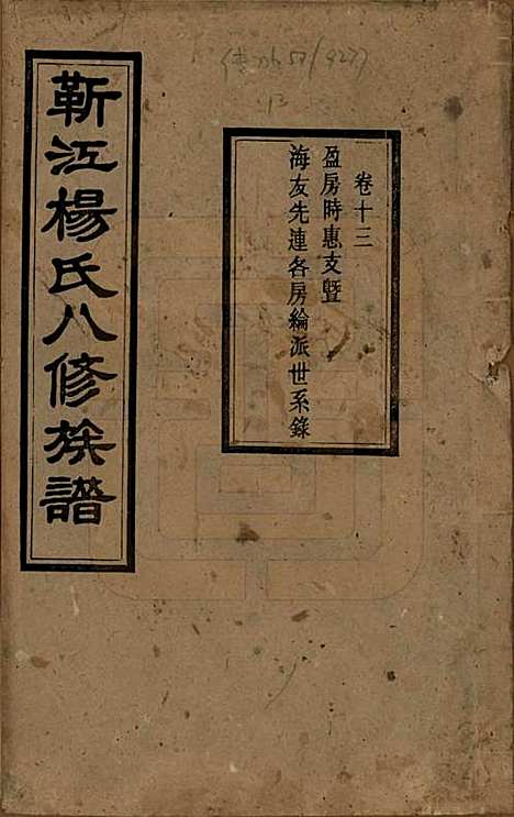 湖南[杨姓] 靳江杨氏八修族谱三十卷首一卷末一卷 — 民国三十四年（1945）_十三.pdf