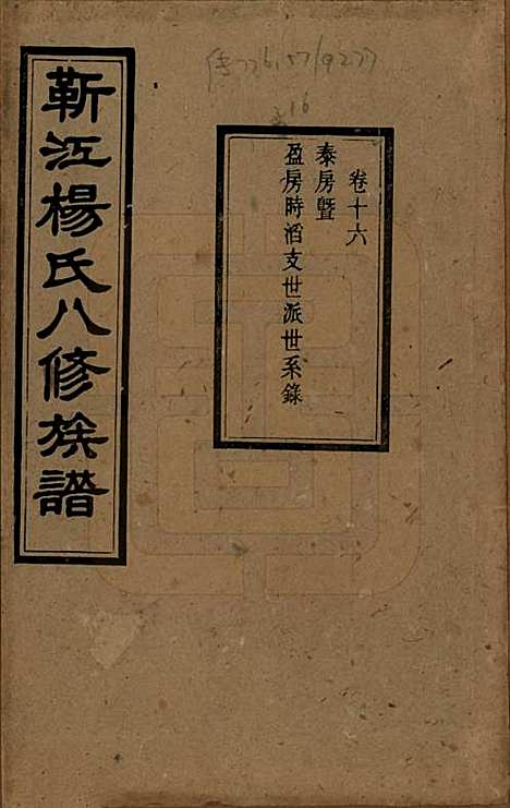 湖南[杨姓] 靳江杨氏八修族谱三十卷首一卷末一卷 — 民国三十四年（1945）_十六.pdf