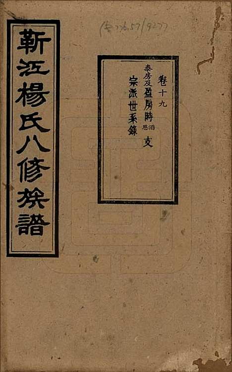 湖南[杨姓] 靳江杨氏八修族谱三十卷首一卷末一卷 — 民国三十四年（1945）_十九.pdf