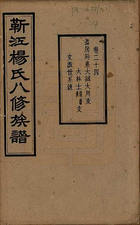 湖南[杨姓] 靳江杨氏八修族谱三十卷首一卷末一卷 — 民国三十四年（1945）_二十四.pdf