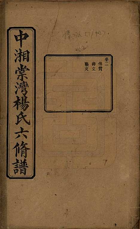 湖南[杨姓] 中湘棠湾杨氏六修谱二十卷 — 民国十五年（1926）_二.pdf