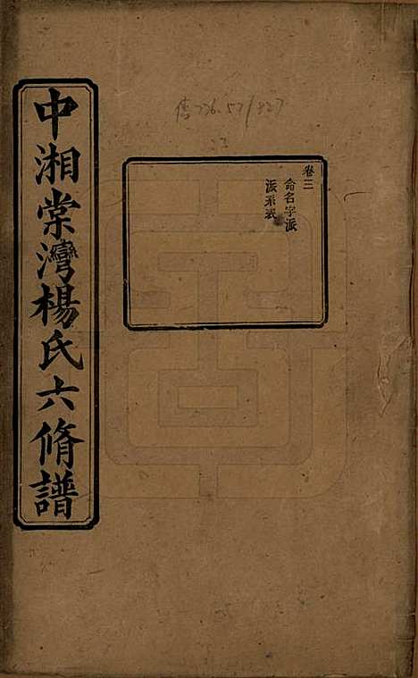 湖南[杨姓] 中湘棠湾杨氏六修谱二十卷 — 民国十五年（1926）_三.pdf