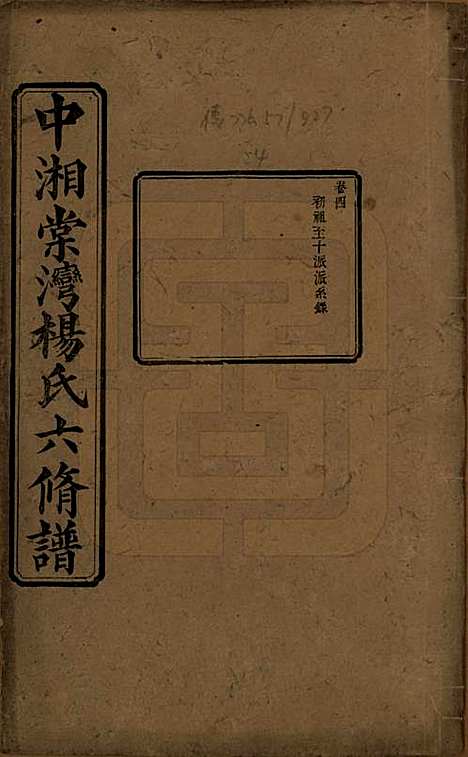 湖南[杨姓] 中湘棠湾杨氏六修谱二十卷 — 民国十五年（1926）_四.pdf