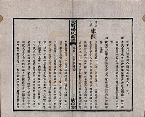 湖南[杨姓] 中湘棠湾杨氏六修谱二十卷 — 民国十五年（1926）_四.pdf