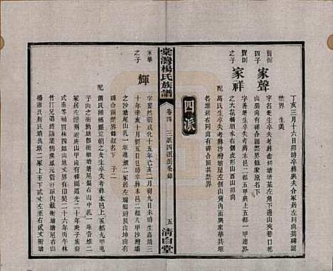 湖南[杨姓] 中湘棠湾杨氏六修谱二十卷 — 民国十五年（1926）_四.pdf