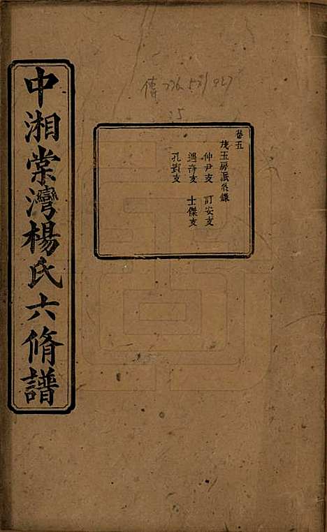 湖南[杨姓] 中湘棠湾杨氏六修谱二十卷 — 民国十五年（1926）_五.pdf