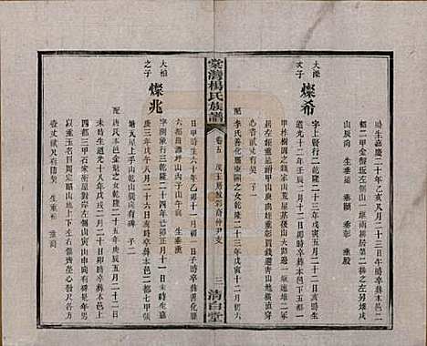 湖南[杨姓] 中湘棠湾杨氏六修谱二十卷 — 民国十五年（1926）_五.pdf