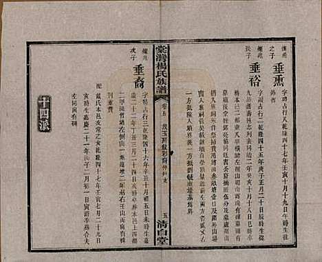 湖南[杨姓] 中湘棠湾杨氏六修谱二十卷 — 民国十五年（1926）_五.pdf