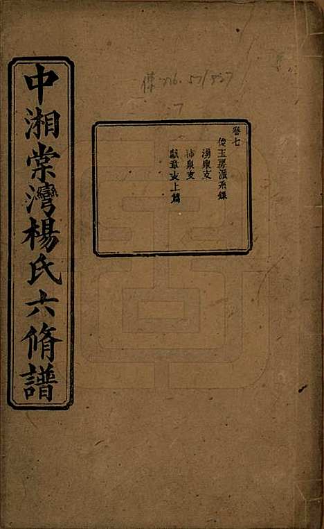 湖南[杨姓] 中湘棠湾杨氏六修谱二十卷 — 民国十五年（1926）_七.pdf