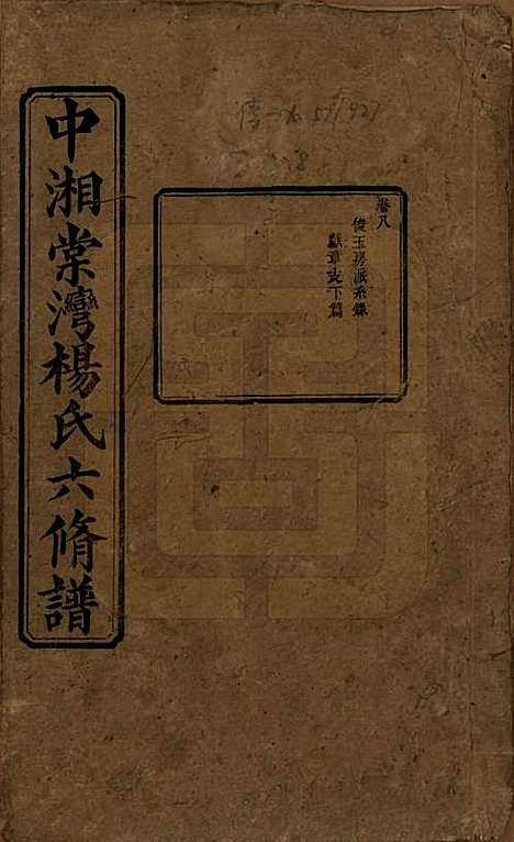 湖南[杨姓] 中湘棠湾杨氏六修谱二十卷 — 民国十五年（1926）_八.pdf