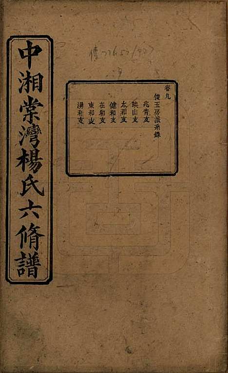 湖南[杨姓] 中湘棠湾杨氏六修谱二十卷 — 民国十五年（1926）_九.pdf