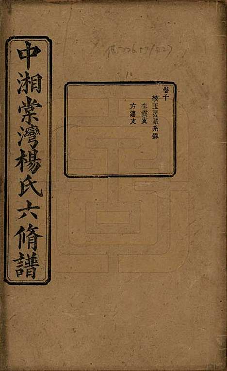 湖南[杨姓] 中湘棠湾杨氏六修谱二十卷 — 民国十五年（1926）_十.pdf