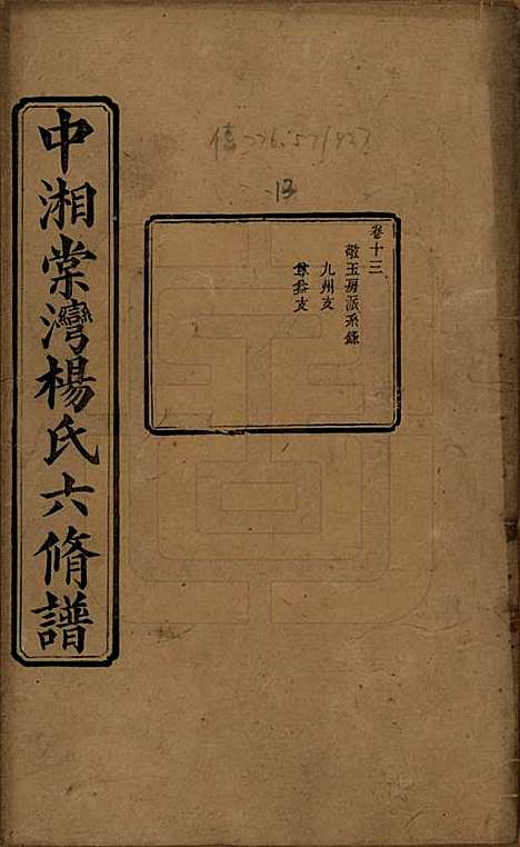 湖南[杨姓] 中湘棠湾杨氏六修谱二十卷 — 民国十五年（1926）_十三.pdf