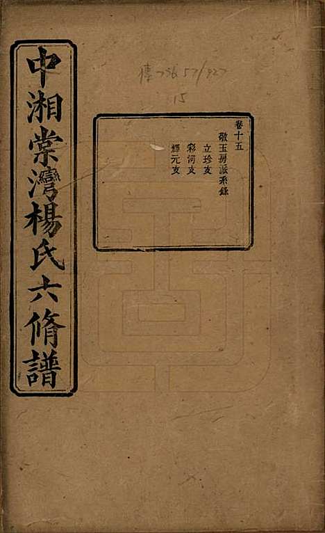 湖南[杨姓] 中湘棠湾杨氏六修谱二十卷 — 民国十五年（1926）_十五.pdf