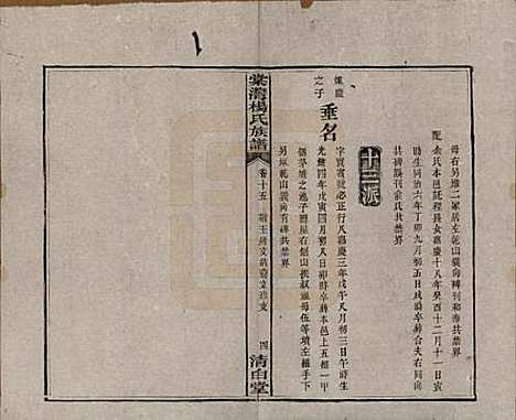 湖南[杨姓] 中湘棠湾杨氏六修谱二十卷 — 民国十五年（1926）_十五.pdf