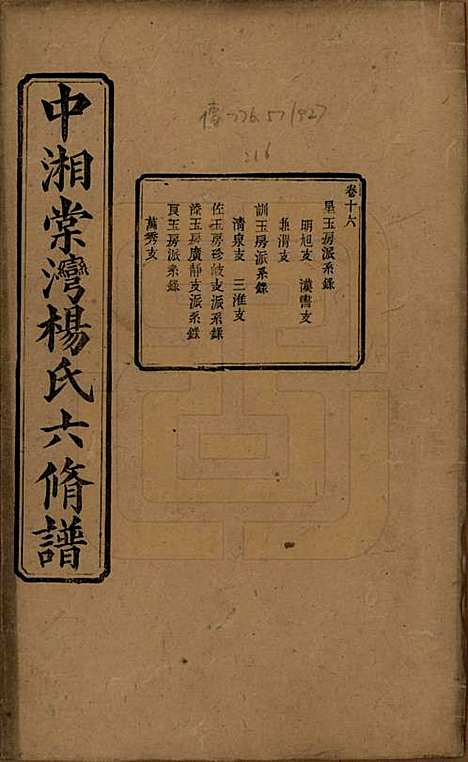 湖南[杨姓] 中湘棠湾杨氏六修谱二十卷 — 民国十五年（1926）_十六.pdf